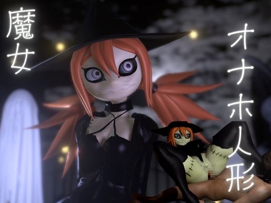 ハロウィンの夜は森の奥に住むギドゥナ人形が精液を1滴も残さず搾り取ってくる