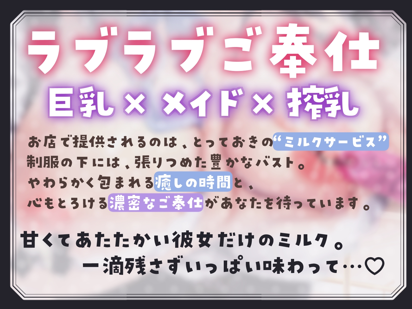 JKメイドの搾乳ご奉仕~制服の下はえっちなミルクサーバー♡～