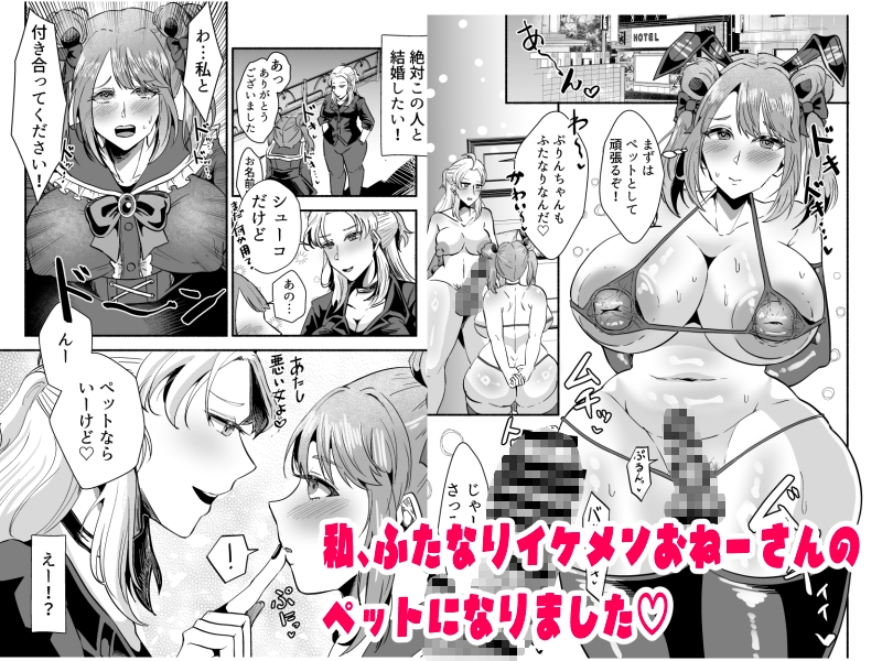 ふたなりイケメンおねーさんとラブラブになる本〜まずはペットからお願いします〜