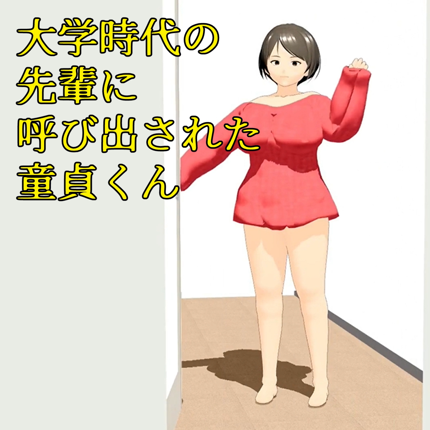 フル3Dアニメ 童貞を奪うHカップ肉だんご 小柄な僕がマッチョな先輩の部屋に呼び出され筆下ろしされちゃった話し 小津りさ