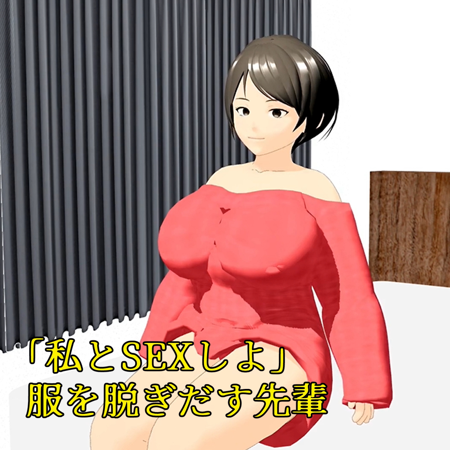 フル3Dアニメ 童貞を奪うHカップ肉だんご 小柄な僕がマッチョな先輩の部屋に呼び出され筆下ろしされちゃった話し 小津りさ