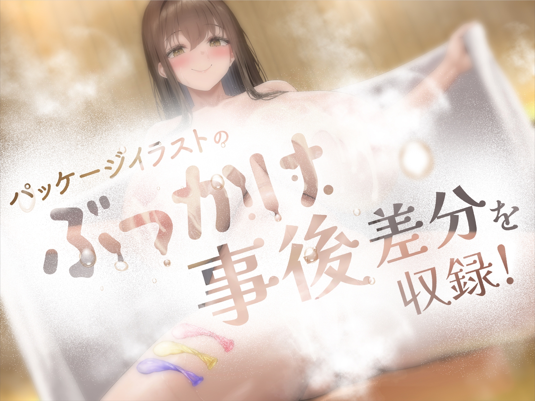 雌フェロモンサウナ ~ゆるオホ妖艶お姉さんのドスケベ淫語施術~