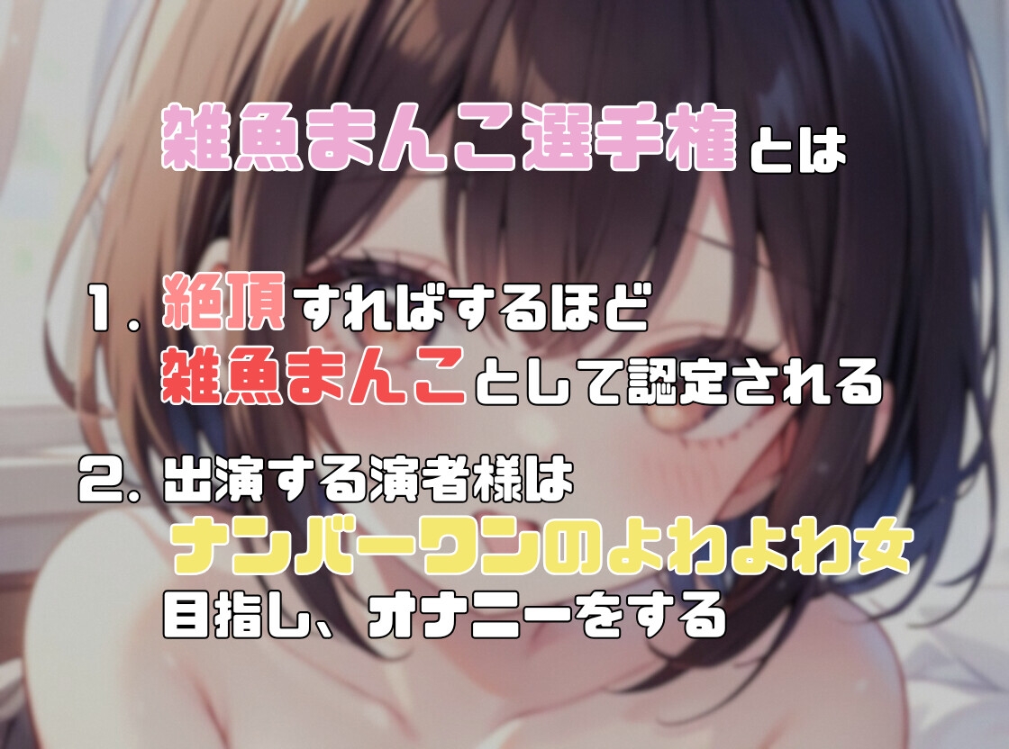 【ナンバーワンのよわよわ女は誰だ！?】雑魚まんこ選手権【胡桃なこ】