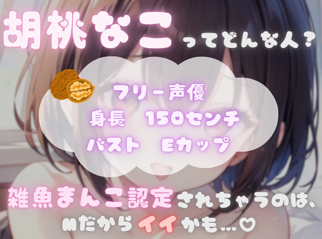 【ナンバーワンのよわよわ女は誰だ！?】雑魚まんこ選手権【胡桃なこ】