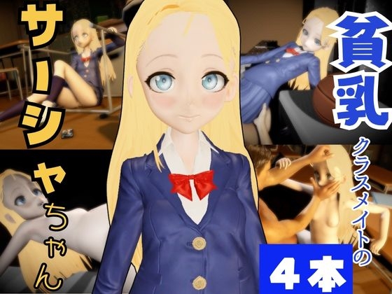 サーシャちゃんとオタクくんが学園でイチャラブエッチする動画パック【動画4本】