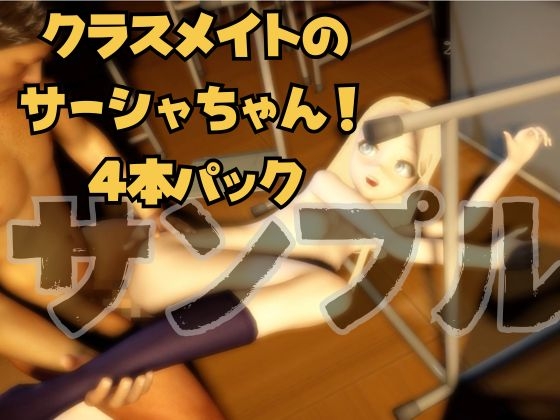 サーシャちゃんとオタクくんが学園でイチャラブエッチする動画パック【動画4本】