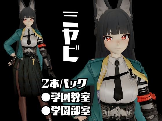 ゼンレスゾ〇ンゼロ:ミヤビと楽しむ学園イチャラブ動画パック【ゼンゼロ:ミヤビ:ZZZ】