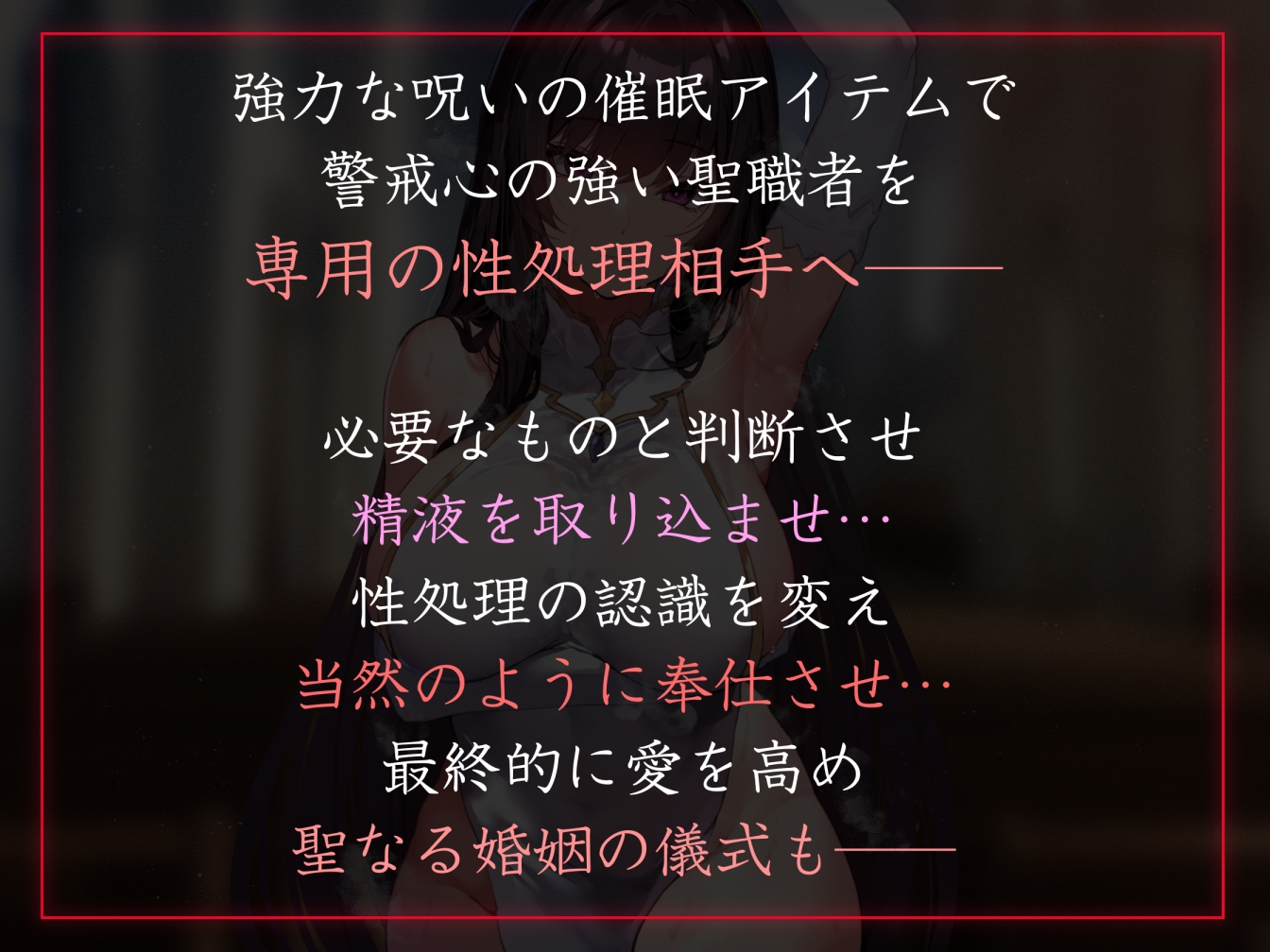 【性癖布教期間限定100円】ダウナークールな美人聖職者に催◯をかけ、意識を残したまま平然と性処理担当係として刷り込み生ハメ交尾【激しい凌○なし・イチャラブエンド】