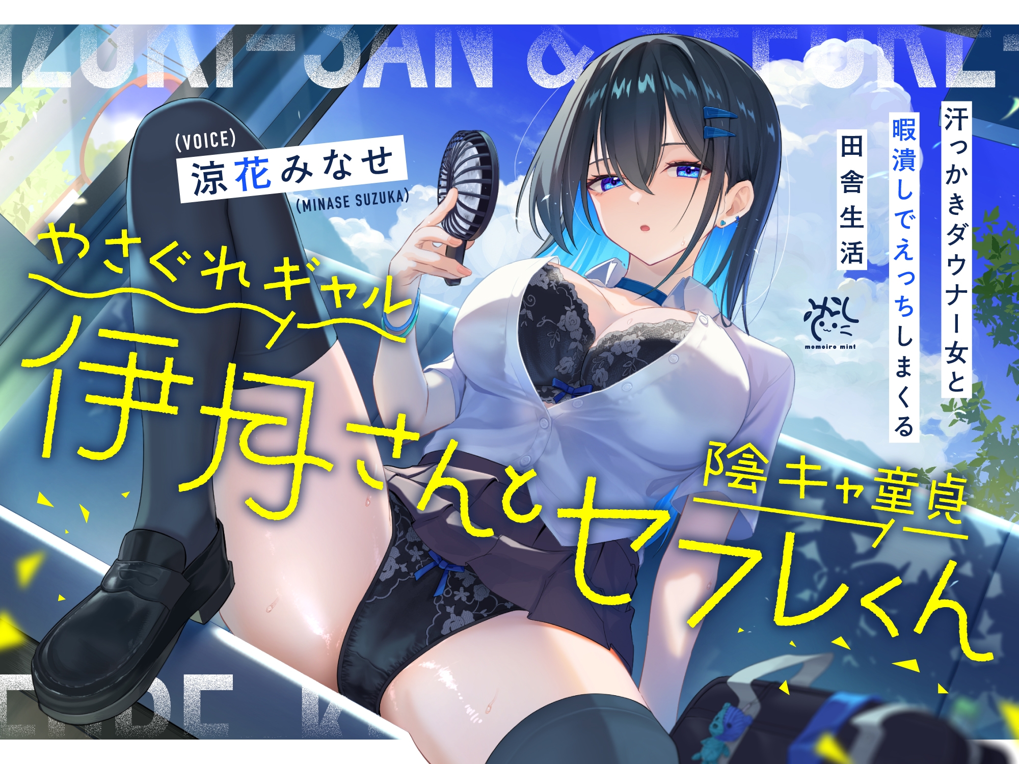 やさぐれギャル伊月さんと陰キャ童貞セフレくん【汗っかきダウナー女と暇潰しでえっちしまくる田舎生活】