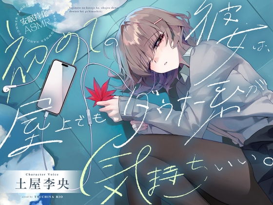 【繁体中文版】【安眠特化ASMR】初めての彼女は、屋上でもダウナー系が気持ちいい。【CV.土屋李央】