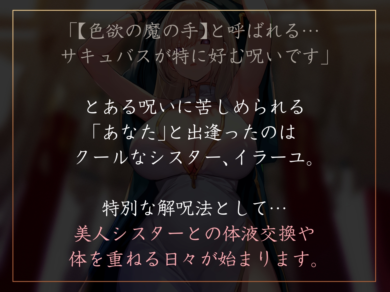 【淡々密着奉仕】色欲の魔の手の呪いを祓うため、聖なる加護を受けた美人シスターと毎日嗅ぎ舐め体液交換性処理【汗蒸れ・イチャラブ・オナサポ】