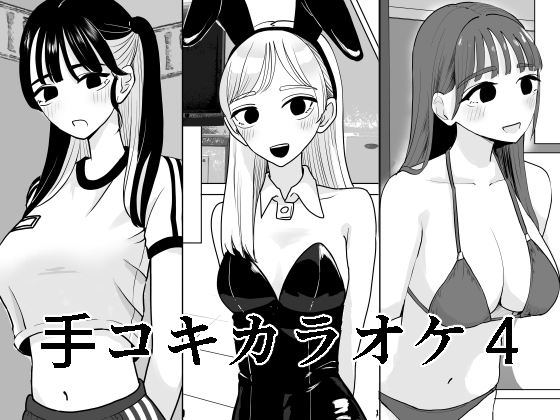 【英語版】手コキカラオケ4
