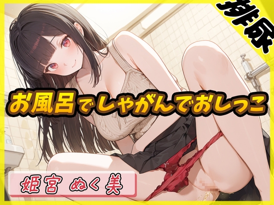 【繁体中文版】【排尿音】オナニスト&オナニージャンキーの同人声優 姫宮ぬく美「お風呂でしゃがんでおしっこ」【姫宮ぬく美】