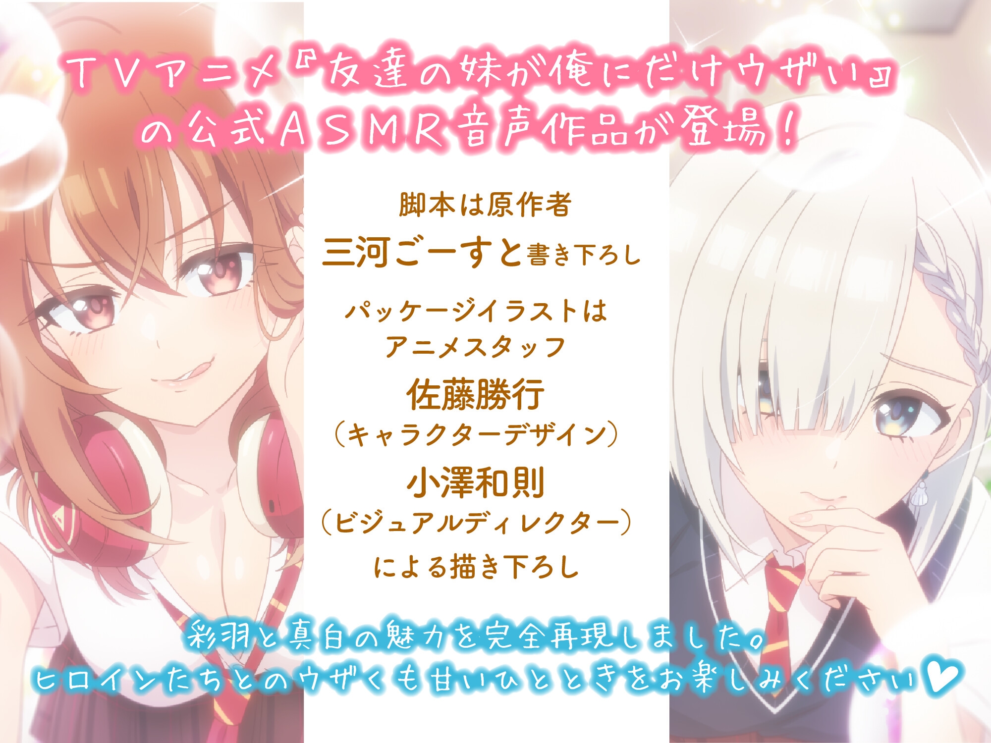 【CV:鈴代紗弓&楠木ともり】友達の妹が俺にだけウザいASMR～後輩女子の甘ウザ囁き&塩対応女子の甘罵倒をいっしょに流し込まれる音声～