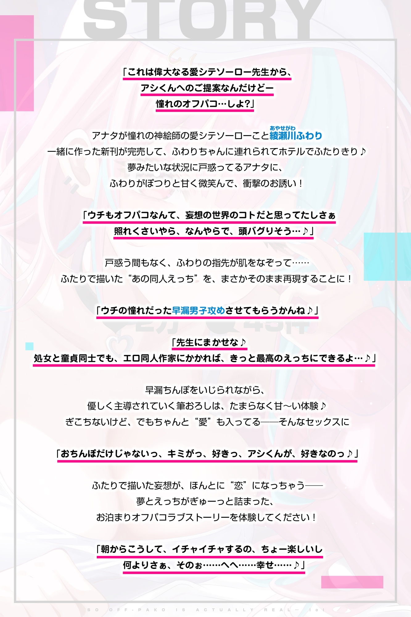 オフパコとかって、ほんとにあるんだね…w ～ずっと好きだった憧れの神絵師と"新刊完売祝いでするエロ同人再現えっち"は最高に気持ちいい～《!4大早期購入特典!》