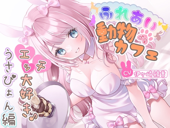 【簡体中文版】ふれあい♂♀動物カフェ～エッチ大好き♪うさぴょん編～