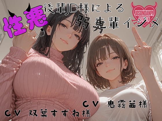 性悪後輩JD様の弱男先輩イジメ