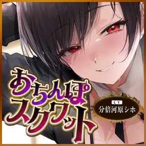 【ガン攻め】女執事おち●ぽスクワット【轟音オホ】～坊ちゃま、情けない童貞早漏ち●ぽを強くするためにトレーニングして差し上げます～《!3大早期購入特典!》