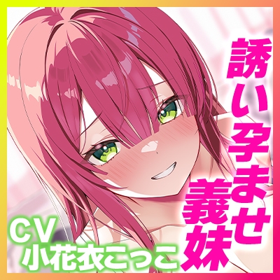 ✅溺愛交尾✅ 誘い孕ませ義妹 ～「好き好き」言いながらイキまくって、妊娠願望ダダ漏れ子作り～《！豪華三大早期特典！》