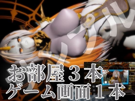 ファイ○ーエムブレムからグルヴェイグが登場！画面から出てきて貴方を襲う夢のような動画パック【FE:グルヴェイグ】