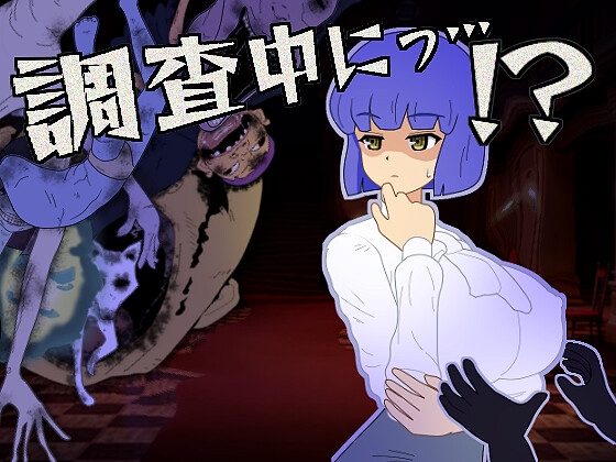 調査中にっ…！?