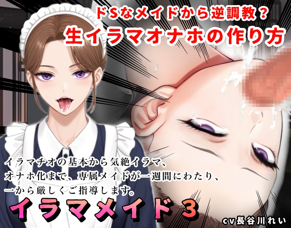 【2時間+！】イラマメイド3！ドSなメイドから逆〇教?イラマオナホの作り方～1週間のイラマ日記～
