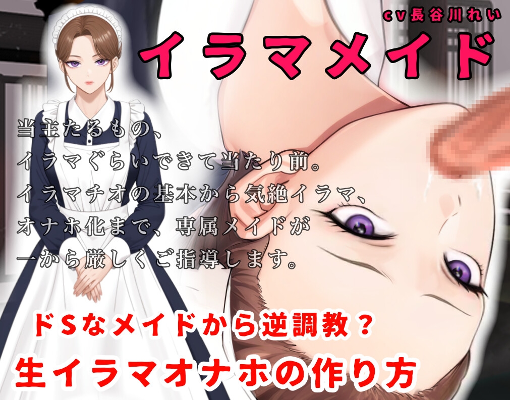 【2時間+！】イラマメイド3！ドSなメイドから逆〇教?イラマオナホの作り方～1週間のイラマ日記～