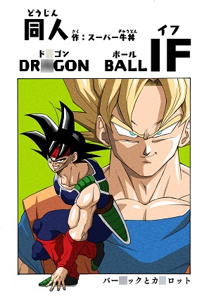 ド◯ゴンボールIF