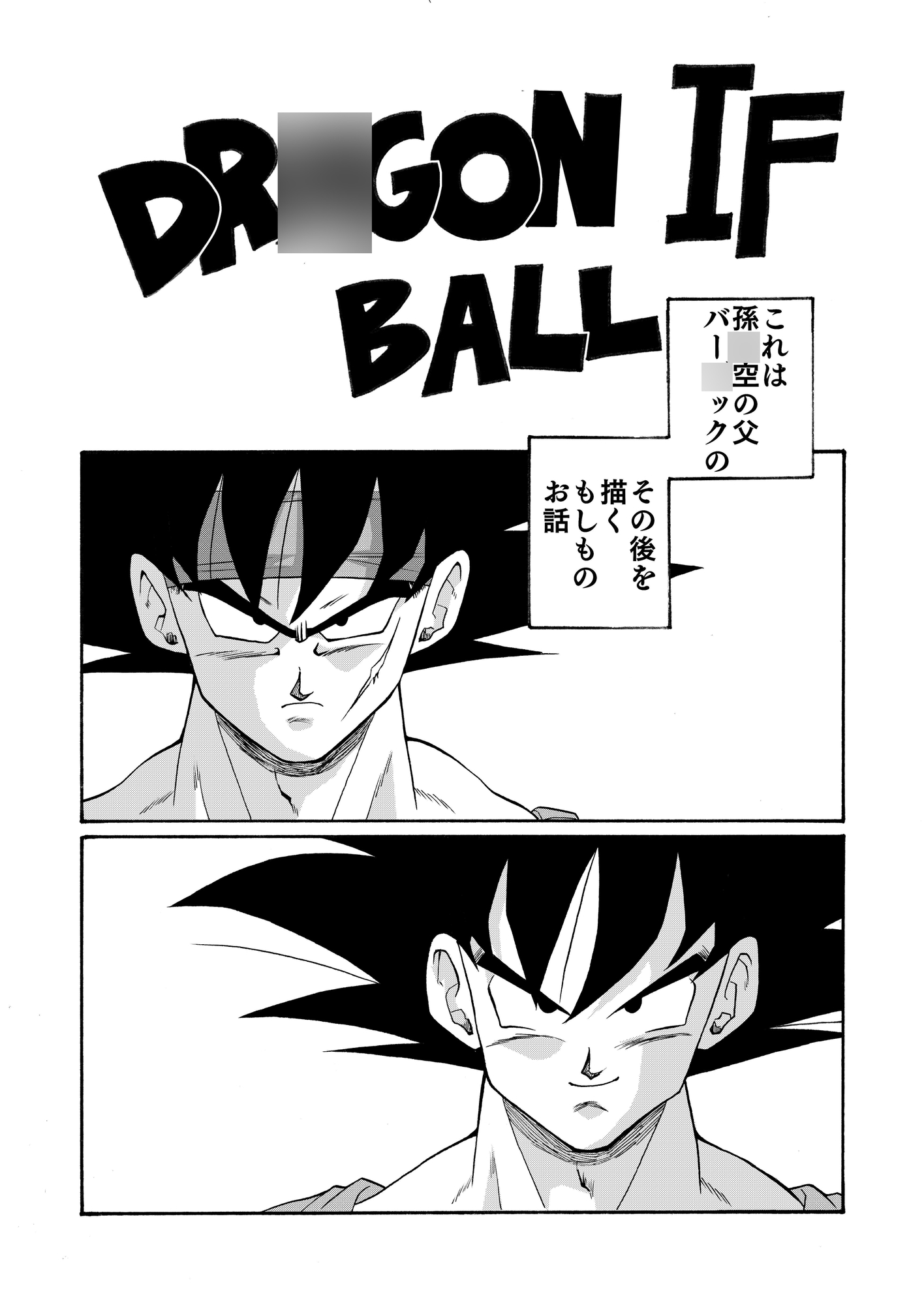 ド◯ゴンボールIF