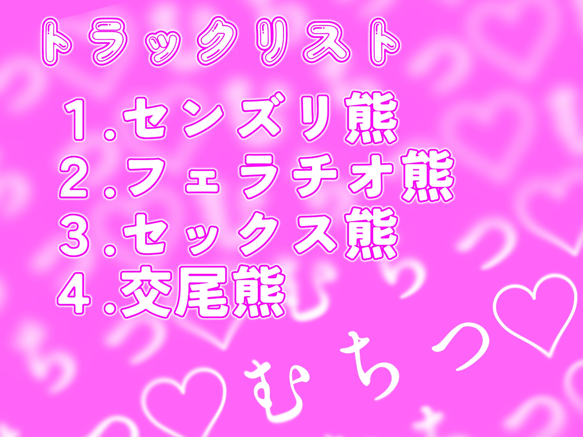 むち♡ むき♡ メス熊お隣さんはチ○ポデカそうで実際巨根い。【KU100】