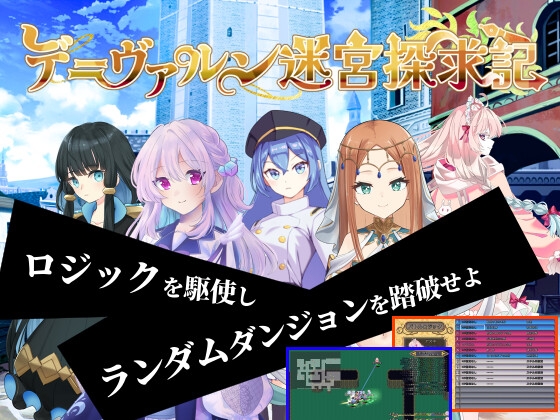 デ=ヴァルン迷宮探求記
