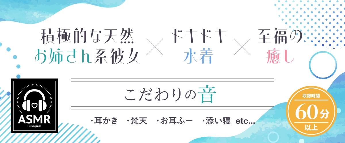 【2025年11月01日迄限定特典】ひと夏の想い出『癒姫学園水泳部』～キミに恋する天然お姉さん彼女⭐～【CV.高柳知葉】