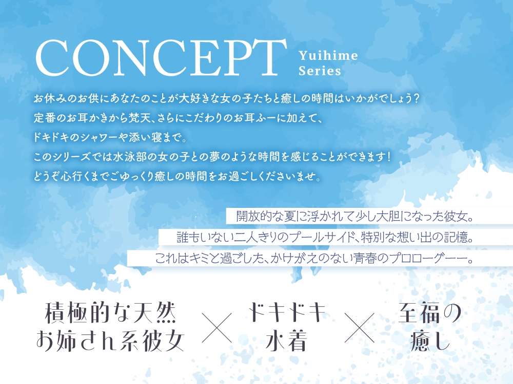 【2025年11月01日迄限定特典】ひと夏の想い出『癒姫学園水泳部』～キミに恋する天然お姉さん彼女⭐～【CV.高柳知葉】