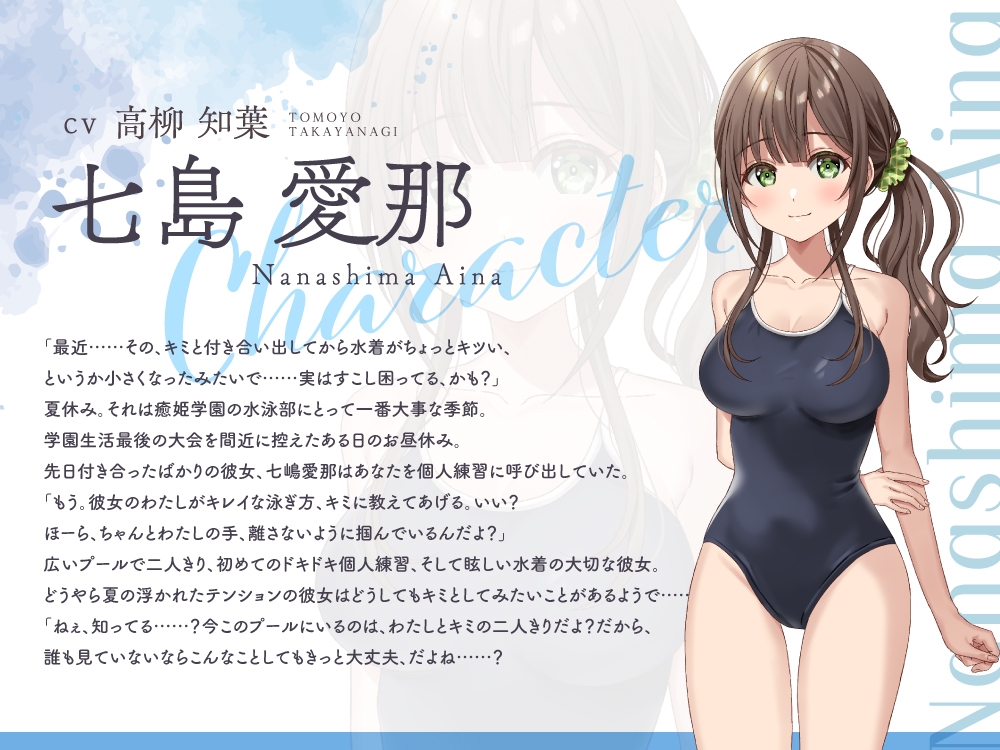 【2025年11月01日迄限定特典】ひと夏の想い出『癒姫学園水泳部』～キミに恋する天然お姉さん彼女⭐～【CV.高柳知葉】