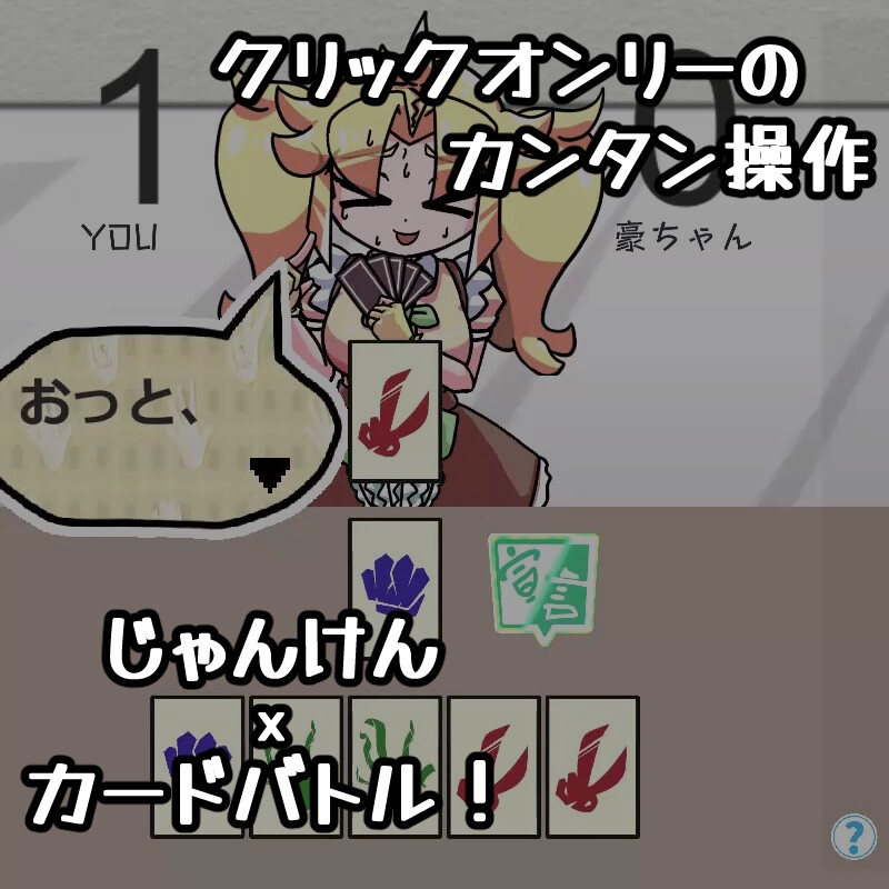 JAN☆KENカードバトル・豪 ～真夏のあの娘は Unsteady Girl インザサマー夏～