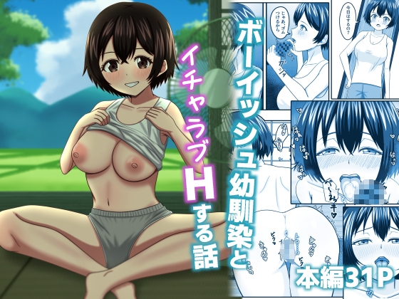 ボーイッシュ幼馴染とイチャラブHする話