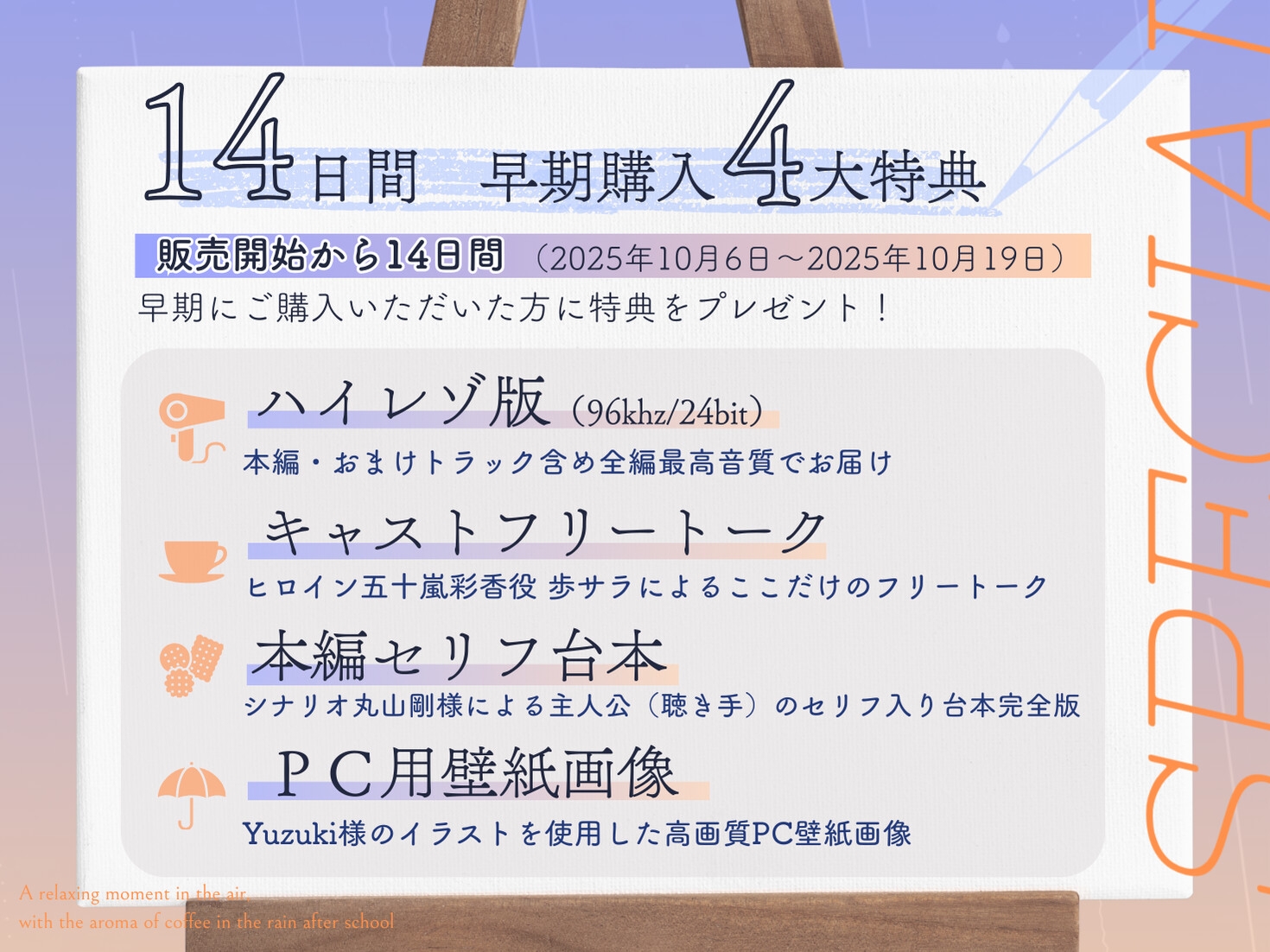 【発売より14日間！早期購入特典つき】放課後の雨、珈琲の香り漂う癒やしのひととき【環境音ASMR】