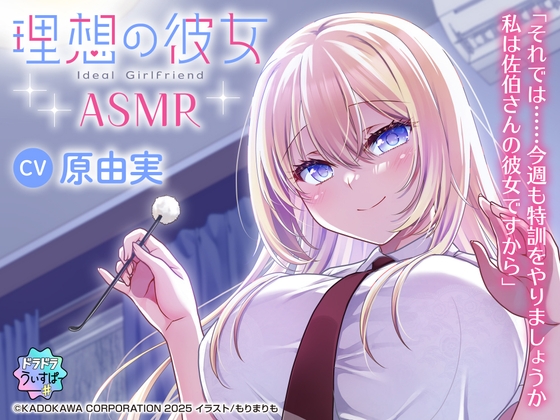 【簡体中文版】【CV:原由実】理想の彼女 ASMR