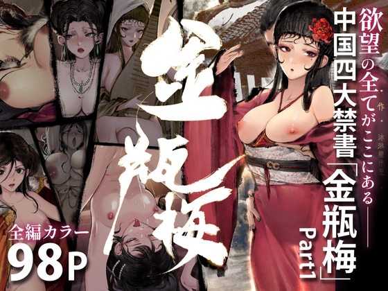 「金瓶梅」Part1