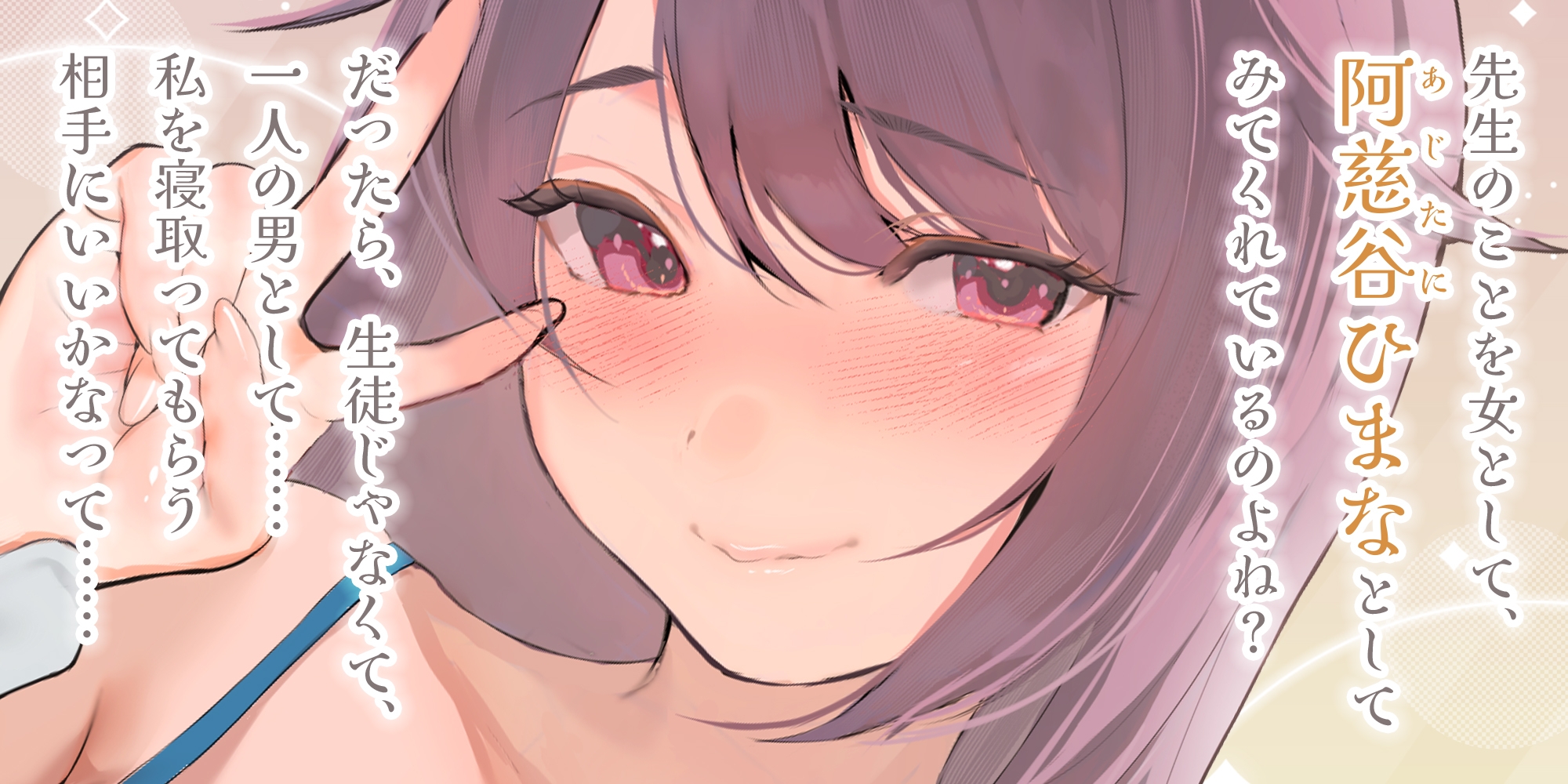 結婚したばかりの女教師の寝取られ相手に選ばれた僕～夫のために抱かれていたはずなのに気が付いたら本気の托卵セックス～《ボーナストラック含む豪華3大早期購入特典付》