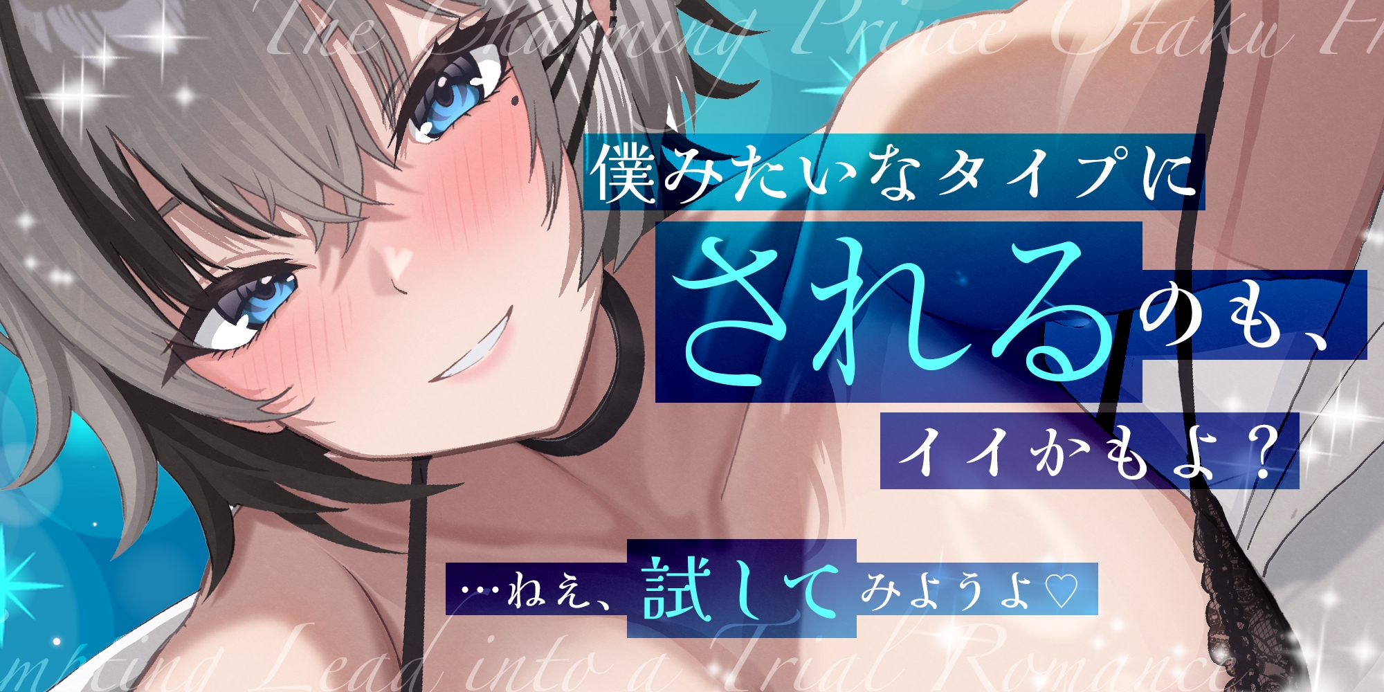 【オール囁き】イケメン王子様オタ友の誘惑リードお試しえっち【無声オホ】 ～性癖相性バッチリみたいだし、一発ヤってみる?～《!3大早期購入特典!》