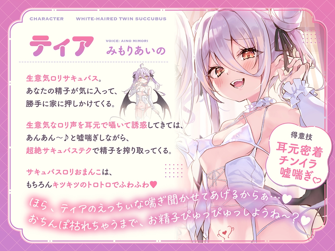 白髮Wサキュバスのおま◯こドレインでチンイラ昇天inナイトメア～生意気〇リ双子の密着吐息から逃れられないエンドレス誘惑えっち～