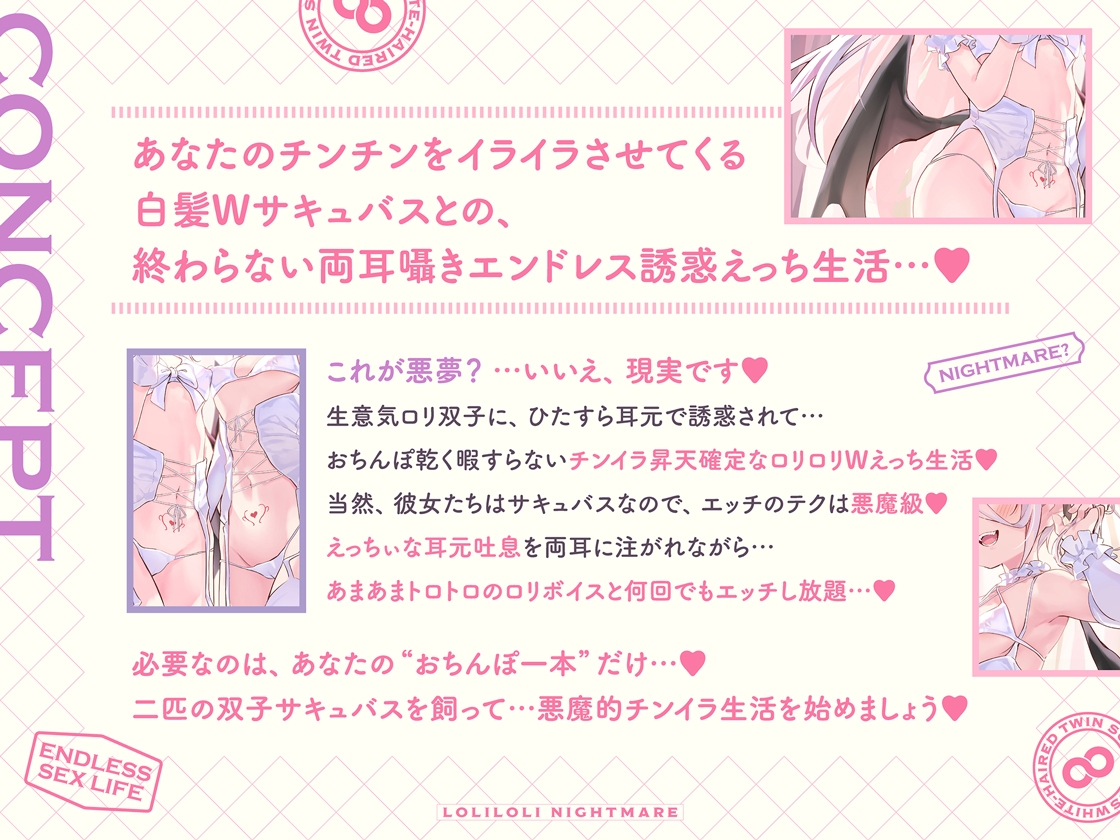 白髮Wサキュバスのおま◯こドレインでチンイラ昇天inナイトメア～生意気〇リ双子の密着吐息から逃れられないエンドレス誘惑えっち～