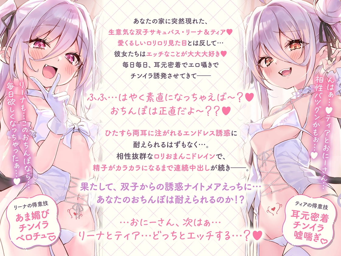 白髮Wサキュバスのおま◯こドレインでチンイラ昇天inナイトメア～生意気〇リ双子の密着吐息から逃れられないエンドレス誘惑えっち～