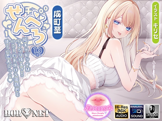 【繁体中文版】【耳舐め超特化】せんべろ13 -陽キャビッチはいきなり挿入?！ハニーのトロける耳舐めと甘〜い恋人ごっこ♡-【唯一無二の強欲耳舐め】【おまけ込みで5時間超！】