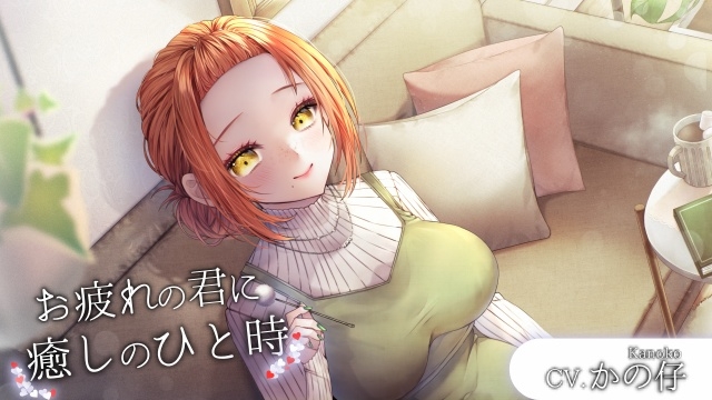 お疲れの君へ癒しのひと時