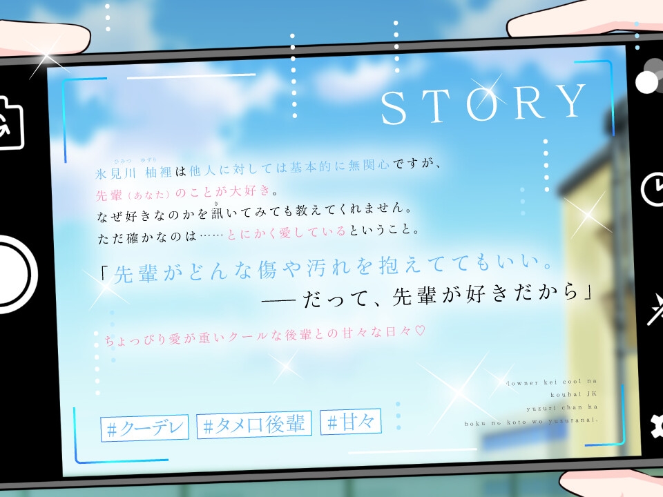 ダウナー系クールな後輩JKゆずりちゃんは僕のことをゆずらない。