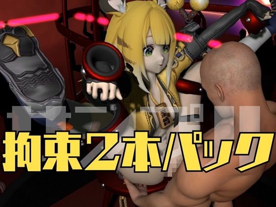 ゼンゼロからチーフーフーが登場！徹底した調教で連続絶頂迎えるSM動画パック【ゼン○スゾーンゼロ:ZZZ:橘福福】