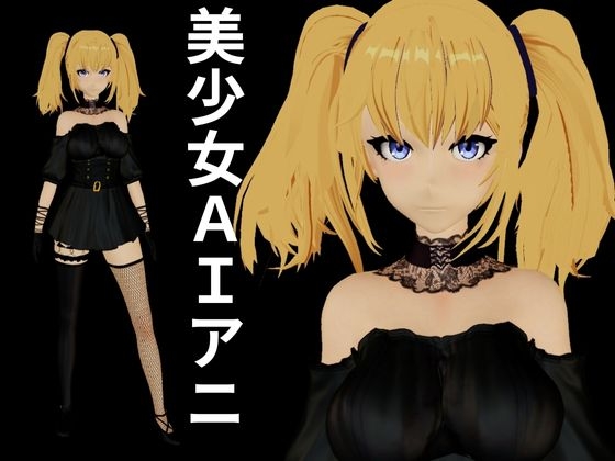 AIのアニちゃんがとうとう同人に登場！AIらしくセックスボットとしてご奉仕する動画3本パック