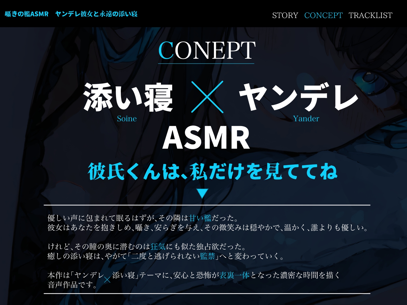 囁きの檻ASMR ヤンデレ彼女と永遠の添い寝
